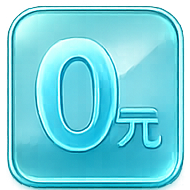 完全免费